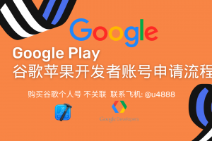 2023 Google Play 开发者账号申请流程购买谷歌个人号 不关联  联系飞机:【 @u4888】