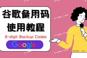 关于谷歌账号备用码8-digit Backup Codes的使用说明