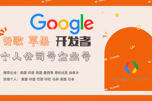 今日推荐：谷歌开发者企业号 现号秒发 预定定制谷歌开发者账号出售飞机客服@u4888