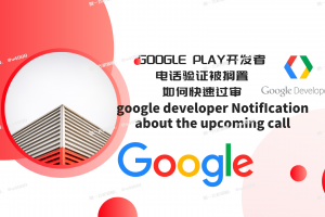 谷歌开发者被要求接听电话搁置，多个账号要求电话验证后遭封号✈️ @u4888