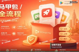 谷歌开发者账号购买，Google Play开发者账号出售注册及谷歌账号的条件？