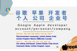 Google Play谷歌开发者账号个人企业号购买 联系飞机: @u4888