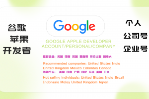 Google Play谷歌开发者账号购买 联系飞机: @u4888