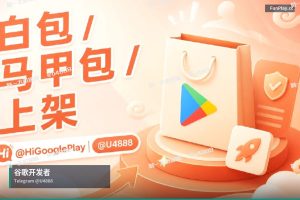 Google Play开发者账号｜GCP账号出售注册申请？谷歌开发者账号