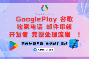 GooglePlay 谷歌收到电话邮件 审核开发者完整处理流程！开发者账号购买:@u4888