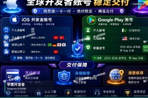 苹果开发者账号出售-稳定不封号 -飞机 iOS开发者账号注册