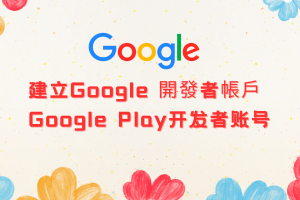 美版Google play开发者账号如何注册？账号购买 ✈️@u4888 开发者账号出售