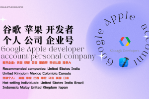 Google Play开发者账号个人企业号购买 联系飞机: @u4888