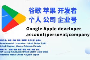 GooglePlay谷歌开发者账号 个人企业号 购买联系飞机@U4888