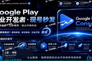 Google Play开发者账号|关于针对推出谷歌人工审核AI复审 【谷歌上架IP段检测共享计划】联…