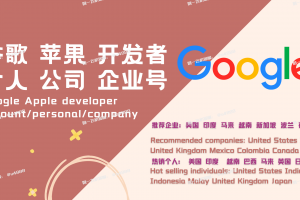 GooglePlay谷歌开发者账号 个人企业号 谷歌企业号认证【购买联系飞机@U4888】