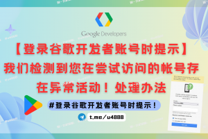 登录谷歌开发者账号时提示：我们检测到您在尝试访问的帐号存在异常活动！处理办法