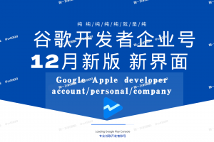 12月GooglePlay谷歌纯企业开发者账号 谷歌开发者账号购买【购买谷歌开发者@U4888】