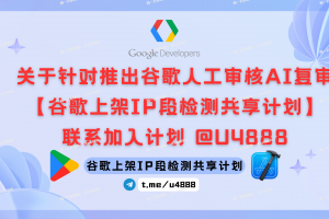 关于针对推出谷歌人工审核AI复审 【谷歌上架IP段检测共享计划】联系加入计划@U4888
