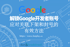 Google开发者账号关联下架和封号的有效方法【谷歌开发者账号购买 TG客服@U4888】