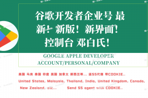 DUNS 企业资料邓白氏资料谷歌企业开发者账号 个人公司企业号购买【联系✈️ @u4888】DUNS带地址邓白氏官方可查谷歌控制台开发者号