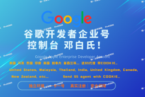 谷歌个人公司企业号购买 不关联无高风险【联系✈️ @u4888】 DUNS带地址邓白氏官方可查谷歌控制台开发者号
