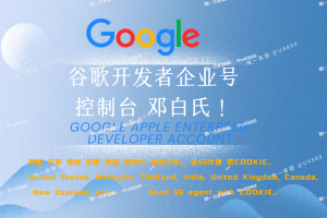 谷歌个人公司企业号购买 不关联无高风险【联系✈️ @u4888】 DUNS带地址邓白氏官方可查谷歌控制台开发者号