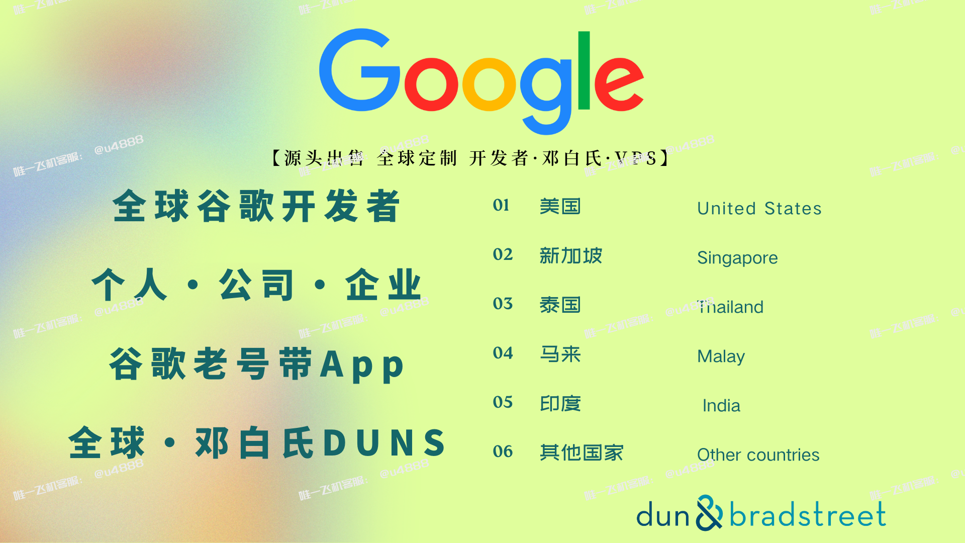 谷歌个人公司企业号购买【联系✈️ @u4888】 谷歌DUNS带地址邓白氏官方可查谷歌控制台开发者号_全球直供Google/Apple (iOS)  开发者账号|