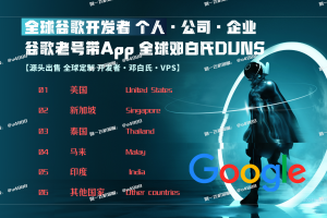 苹果开发者账号 谷歌开发者账号 个人公司企业号购买【联系✈️ @u4888】邓白氏官方可查谷歌控制台谷歌老号