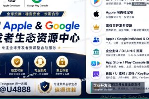 苹果开发者账号申请｜2024年苹果与谷歌开发者账号，个人、公司、企业版，资料齐全通过验证！DUN…