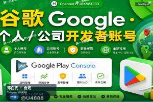 邓白氏编码申请｜全面覆盖：购买苹果与谷歌开发者账号，涵盖个人、公司、企业版，邓白氏官方认证，…
