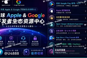 苹果开发者账号申请|打造您的应用梦想:购买苹果与谷歌开发者账号,覆盖个人、公司、企业需求