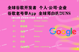 苹果开发者账号 谷歌开发者账号 个人公司企业号购买【联系✈️ @u4888】邓白氏官方可查谷歌控制台谷歌老号