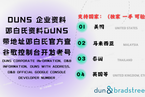 专业DUNS企业资料服务：适用于谷歌与苹果开发者账号 – 包括地址信息、官方邓白氏可查 | 支持美国、马来西亚、泰国、印度、英国、加拿大、新西兰等 – 客服 @RZ777