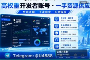 苹果开发者账号申请｜官方认证：个人、公司及企业专用苹果和谷歌开发者账号购买服务