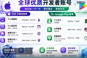 苹果开发者账号申请｜针对个体、企业客户提供专业的苹果及谷歌开发者账户购置服务，为您的开发之旅添翼…