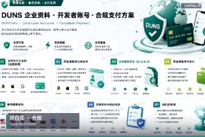 邓白氏编码申请|专业提供苹果与谷歌开发者账号:个人、公司与企业服务购买,支持邓白氏官方查询