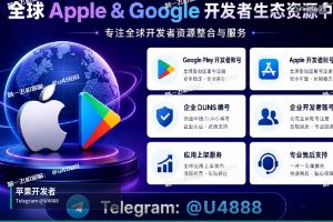 苹果开发者账号申请|苹果与谷歌开发者账号定制注册服务
