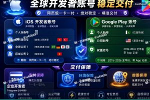 苹果开发者账号申请｜立即获取：专为开发者设计的谷歌&苹果账号及企业解决方案