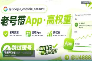 全球谷歌与苹果开发者账号购买