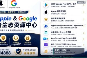 App Store上架｜全球谷歌与苹果开发者账号购买 专属支持 采购及上架服务