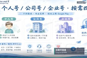 Google Play开发者账号｜Google Play 政策更新中文视频