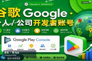 2024年全新谷歌企业开发者账号与老号销售：多种类型选择，包括…