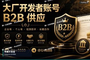苹果开发者账号申请｜苹果与谷歌开发者账号购买（5）