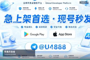 苹果开发者账号申请｜购买苹果与谷歌开发者账号出售（2）