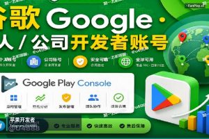苹果开发者账号申请|购买苹果与谷歌开发者账号出售