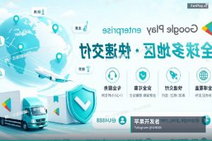 苹果开发者账号申请｜购买苹果与谷歌开发者账号（33）