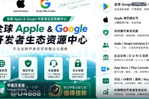 苹果开发者账号申请｜购买苹果与谷歌开发者账号（31）
