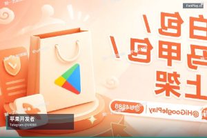 苹果开发者账号申请｜购买苹果与谷歌开发者账号（29）