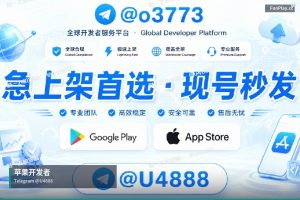 苹果开发者账号申请｜购买苹果与谷歌开发者账号（27）