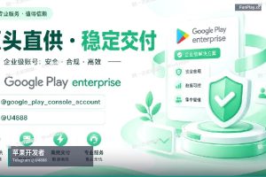 苹果开发者账号申请｜购买苹果与谷歌开发者账号（26）