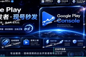 购买苹果与谷歌开发者账号,适合个人与企业