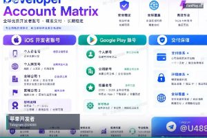 苹果开发者账号申请｜购买苹果与谷歌开发者账号（24）