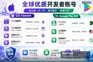 苹果开发者账号申请｜购买苹果与谷歌开发者账号（21）