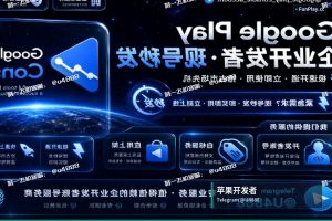 苹果开发者账号申请｜购买苹果与谷歌开发者账号（19）
